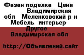 Фазан поделка › Цена ­ 2 400 - Владимирская обл., Меленковский р-н Мебель, интерьер » Другое   . Владимирская обл.